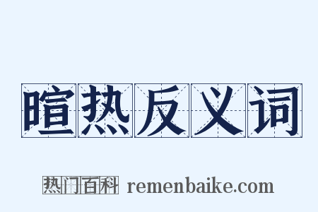 暄热反义词是什么意思的图片